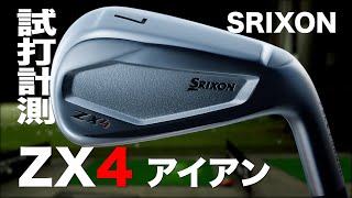 ダンロップ『SRIXON ZX4』アイアン　トラックマン試打 　Dunlop SRIXON ZX4  Irons Review with Trackman