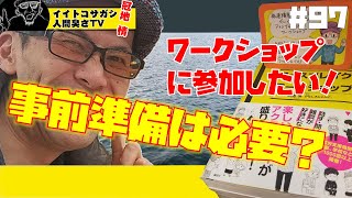 【イイトコサガシ】イイトコサガシ・ワークショップ参加前に準備が必要？　気付きの発表【冠地情】