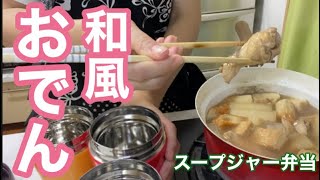 【おでん】のお弁当を持って行こう‼︎お汁も美味しい満足ランチ