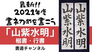 【書初め 中学年向け】「山紫水明」楷書・行書　　他の題材は概要欄にリンクを貼っています