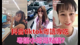 【抖音tiktok粵語唔係方言合集】小哥哥用粵語點講啊，教你用粵語撩小哥哥！哈哈哈