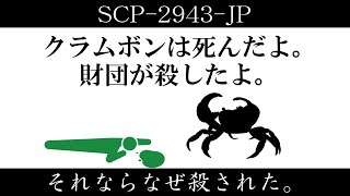 【ゆっくり紹介】SCP-2943-JP【それならなぜ殺された。】