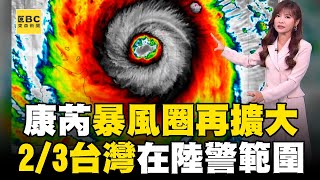 【康芮颱風】王淑麗曝「三分之二個台灣」都在陸警範圍內！ 強颱康芮「暴風圈再擴大」周四狂風暴雨襲全台@ebcch51