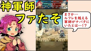 【FEH_748】神軍師ファたそ爆誕！　（ ファたそ武器錬成して使ってみた！ ）　『 神(軍師)とよばれし竜 』　【 ファイアーエムブレムヒーローズ 】 【 Fire Emblem Heroes 】