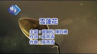 曾朝松vs陳鈺姍-雪蓮花（卡拉版）【KTV導唱字幕】