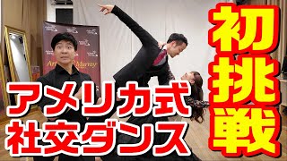 アメリカ式社交ダンス・アメリカンスムースに初挑戦！！！【藤井洋介先生】