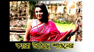 ক্যারা উঠেছে শাওনের #eliashossain #মেহের_আফরোজ_শাওন #হুমায়ুন_আহমেদ