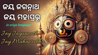 ଜୟ ଜଗନ୍ନାଥ ଜୟ ମହାପ୍ରଭୂ | Jai jagannath Jai mahaprabhu | Oriya jagannath bhajan by @mrASR_Songs