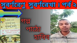 সুবর্ণরেণু সুবর্ণরেখা । পর্ব---২। ep-2। নলিনী বেরা। Subarna renu Subarna rekha। nolini bera