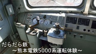 だらだら鉄～熊本電鉄5000系運転体験～