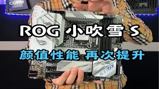 ROG 小吹雪S ！颜值性能，做工用料再次提升的B760主板。