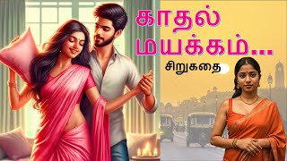 காதல் மயக்கம்  | Tamil Story | Love Story | Tamil romantic novel | சிறுகதைகள் | படித்ததில் பிடித்தது