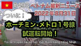 【2022年8月31日 ベトナム最新ニュース紹介】ホーチミンメトロ1号車、試運転開始！、8月の外国人観光客数、前月比38%増加など