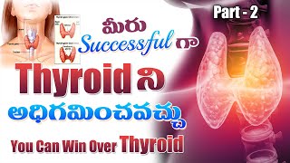 Thyroid మొదటి భాగాన్ని చూసి ఇటు రండి || Thyroid వ్యాధి గ్రస్థులకు వరం ఈ Video || #ThyroidRemedies