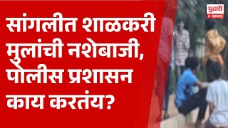 Pudhari News | सांगलीत शाळकरी पोरं नशेच्या आहारी, पोलिसांचं लक्ष कुठे? | #sagnlinews