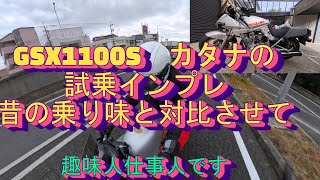 GSX1100Sカタナというバイク、再び手に入れた感想は？趣味人仕事人です