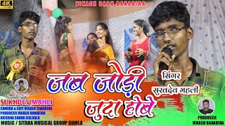 | जब जोड़ी जुदा होबे | SINGER SUKHDEV MAHLI |  New theth Nagpuri 2024 ||  जशपुर चटकपुर प्रोग्राम ||