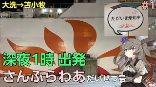 #1 深夜1時発！さんふらわあ深夜便に乗ってみた/ひがし北海道遠征