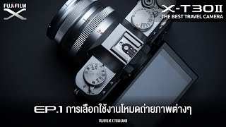 X-Tutorial X-T30 II EP.01การเลือกใช้งานโหมดถ่ายภาพต่างๆ