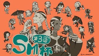 【第五人格】第3回SM杯予選Day