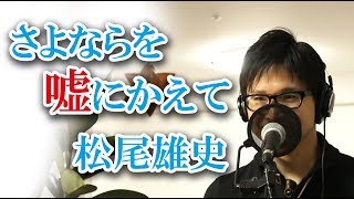 さよならを嘘にかえて ／ 松尾雄史 cover by Shin