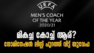 മികച്ച കോച്ച് ആര്? നോമിനേഷൻ ലിസ്റ്റ് പുറത്ത് വിട്ട് യുവേഫ | UEFA Coach of the Year