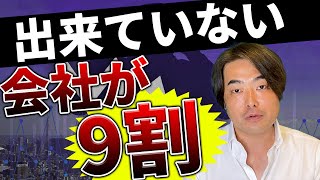 【１割しか知らない】倒産寸前の企業の社長がやってしまう広告戦略とは？