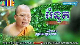 kou Sopheap, អំនួត  គូ សុភាព | kou sopheap new,ធម៌អប់រំចិត្ត - អាហារផ្លូវចិត្ត-គូ សុភាព ២០១៨