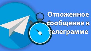 Как отправить отложенное сообщение в Telegram полный обзор