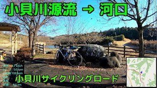 ｻｲｸﾘﾝｸﾞ小貝川源流 → 河口（走行日2019.12.29　130㎞）