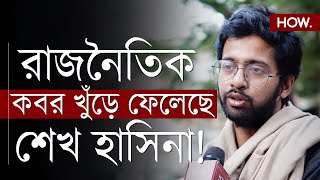 ওপার বাংলায় নাড়ির টান! কার গেমপ্ল্যানে অশান্ত ভারত-বাংলাদেশের সম্পর্ক?| Anirban Das| HOW.