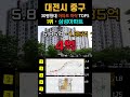 대전시 중구 아파트 33% 폭락 순위 top5. 8월 30평형 급매 급매물 하락 전망 시세 분양가 대흥동 목동 문화동 태평동 오류동 대전중구아파트