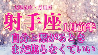 【1月前半🎍射手座】太陽星座、月星座が射手座のあなたへ✨焦るのはまだ早い。今は自分と繋がるタイミング。