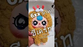 ซีเคร็ท​🍗🐻 #เบบี้ทรี โรงเรียน​อนุบาล  ​#babythree #กล่องจุ่มเบบี้ทรี #กล่องสุ่ม #กล่องจุ่ม #arttoy