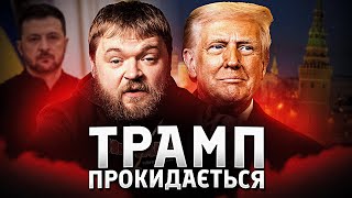 На чию сторону встає Трамп?