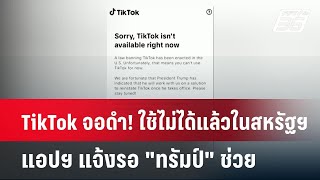 TikTok จอดำ! ใช้ไม่ได้แล้วในสหรัฐฯ-แอปฯ แจ้งรอ \