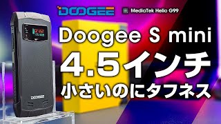 【ブラックフライデー2023】Doogee S mini レビュー 超コンパクトなのに耐衝撃スマホ Helio G99搭載