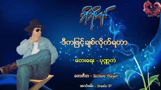 ဘိုဘိုဟန် - ဒီကဖြင့်ချစ်လိုက်ရတာ