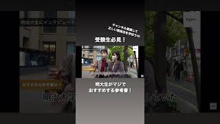 MARCHを目指す学生必見！明大生がマジでおすすめする参考書！【明治大学】【キャンパス調査】【学生インタビュー】【大学受験】#明治大学 #march #キャンパス調査 #学生インタビュー #大学受験