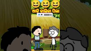 ଆଜି କାଲିକା ପିଲା 😆😆||odia cartoon #viral #funny #shorts