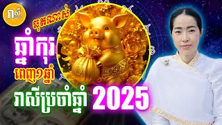 ទំនាយ១ឆ្នាំពេញ រាសីឆ្នាំកុរ ប្រចាំឆ្នាំ 2025 តើជួបរឿងអ្វីខ្លះ កើតឡើង, Daily Khmer Horoscope