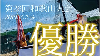 【優勝】第26回国際交流全国選抜和歌山大会