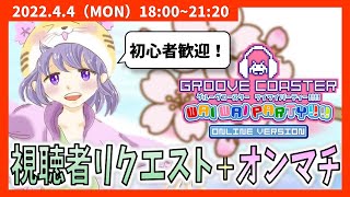 【🔴定期生配信】24時間生配信に向けて特訓だ！視聴者リクエスト企画とオンライン対戦でワイワイしよう！【GROOVE COASTER WAIWAI PARTY!!!!】player : Hirojixi