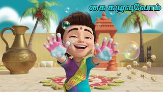 கை கழுவுவோம் | Let’s Wash Hands | Tamil Kids Song | CHITRA KADHA TV #tamilkidssong #tamilrhymes