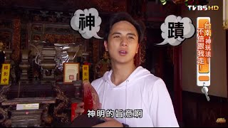 食尚玩家 來去住一晚【台南】神玩法！不信跟我走 20150902(完整版)