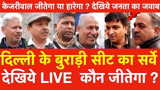 Delhi के Burari सीट का Survey देखिये Live कौन जीतेगा ? Kejriwal जीतेगा या हारेगा देखिये जनता का जवाब