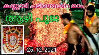 ആഴിപൂജ ||കണ്ണാടി പടിഞ്ഞാറേ മഠം ശ്രീ ഭഗവതി ക്ഷേത്രം