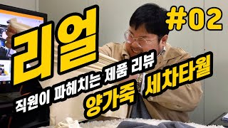 리얼 직원이 파헤치는 제품리뷰 [양가죽 세차타월] #02