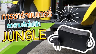 สามล้อไฟฟ้า JUNGLE (จังเกิล) - ระบบชาร์จไฟ