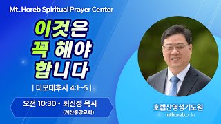 ♡호렙산영성기도원♡ 2024년 11월 29일 금요일 오전 집회 - 최신성 목사 (계산중앙교회)